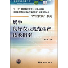 奶牛良好农业规范生产技术指南/农业发展系列/国家重点领域认证认可推进工程成果系列丛书