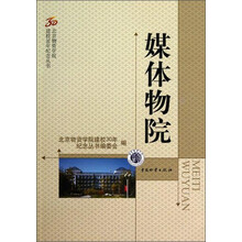 媒体物院/北京物资学院建校30年纪念丛书