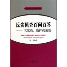 反贪侦查百问百答--文化篇指挥决策篇/反贪侦查百问百答丛书
