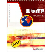 国际结算（2010年版全国高等院校国际经济与贸易专业系列统编教材）