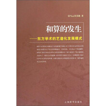 和算的发生--东方学术的艺道化发展模式