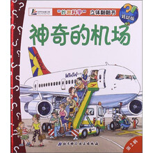 神奇的机场(低幼版)(精)/妙趣科学立体翻翻书