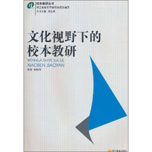 文化视野下的校本教研/校本教研丛书