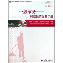 一般家务--居家保洁服务手册(家政服务行业首都职工素质教育工程专版教材)