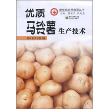 优质马铃薯生产技术/新世纪农民致富丛书