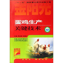蛋鸡生产关键技术/金阳光新农村丛书