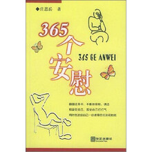 365个安慰