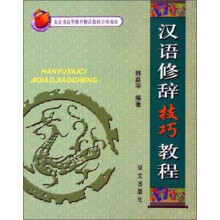 汉语修辞技巧教程