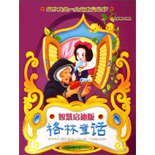 格林童话（智慧启迪版）/孩子受益一生的经典故事