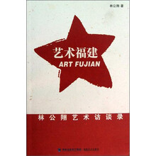艺术福建（林公翔艺术访谈录）