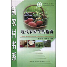 现代农家生活指南/科学生活系列/新农村书系