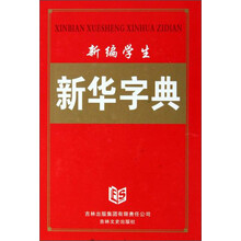 新编学生新华字典（精）