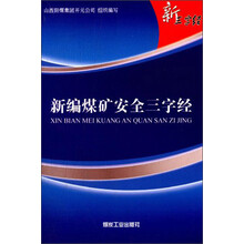 新编煤矿安全三字经