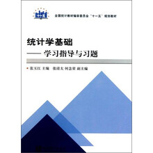 统计学基础--学习指导与习题(全国统计教材编审委员会十一五规划教材)