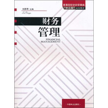 财务管理（高等院校财经管理类十二五规划教材）