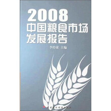2008中国粮食市场发展报告