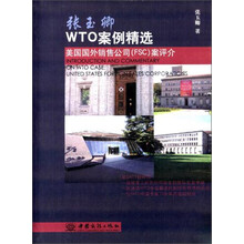 张玉卿WTO案例精选（美国国外销售公司FSC案评介）