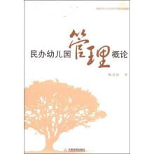 民办幼儿园管理概论