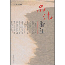 品味浙江