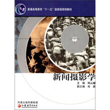 新闻摄影学（普通高等教育十一五国家级规划教材）