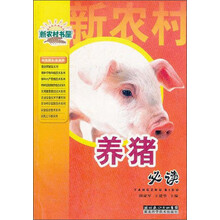 养猪必读/新农村书屋