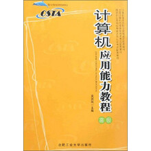 计算机应用能力教程高级（附光盘）