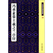 冯承素摹王羲之兰亭序(中国历代碑帖集粹)