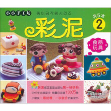 彩泥(2)/小小手工坊