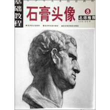 石膏头像(青少年美术技法教程)