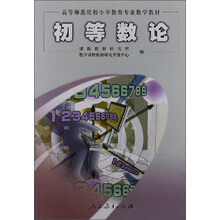 初等数论/高等师范院校小学教育专业数学教材
