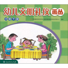 幼儿文明礼仪画丛(大班下)