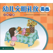幼儿文明礼仪画丛(小班下)