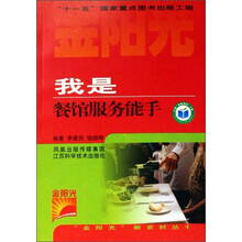 我是餐馆服务能手/金阳光新农村丛书