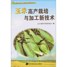 玉米高产栽培与加工新技术/建设社会主义新农村科技丛书