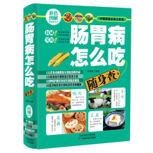 肠胃病怎么吃随身查
