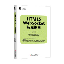 华章程序员书库：HTML5 WebSocket权威指南