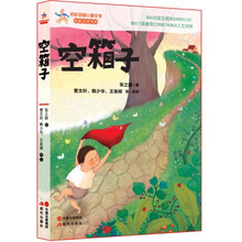 百年中国儿童文学·名家点评书系:空箱子