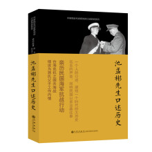 口述历史系列：池孟彬先生口述历史