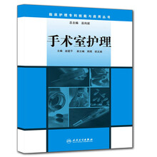 手术室护理/临床护理专科技能与应用丛书