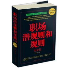 职场潜规则和规则大全集