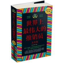 世界上最伟大的推销员大全集(超值白金版)