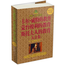 卡尔·威特的教育·蒙台梭利的教育·斯托夫人的教育·大全集(世界三大教育圣经超值白金版)