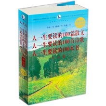 人一生要读的100篇散文·人一生要读的100首诗歌·人一生要读的100本书大全集(超值白金版)