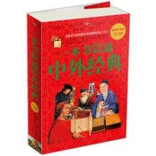 一本书读通中外经典(超值白金版)