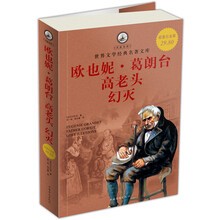 欧也妮·葛朗台 高老头 幻灭