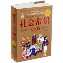 社会常识全知道(超值白金版)