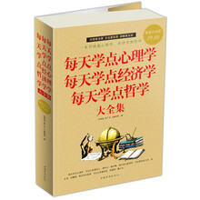 每天学点心理学 每天学点经济学 每天学点哲学大全集