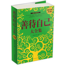 善待自己大全集