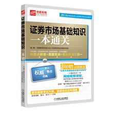 《2014证券业从业人员资格考试应试指导 证券市场基础知识一本通关》（命题点解读·真?