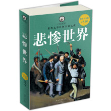 悲惨世界(超值白金版)